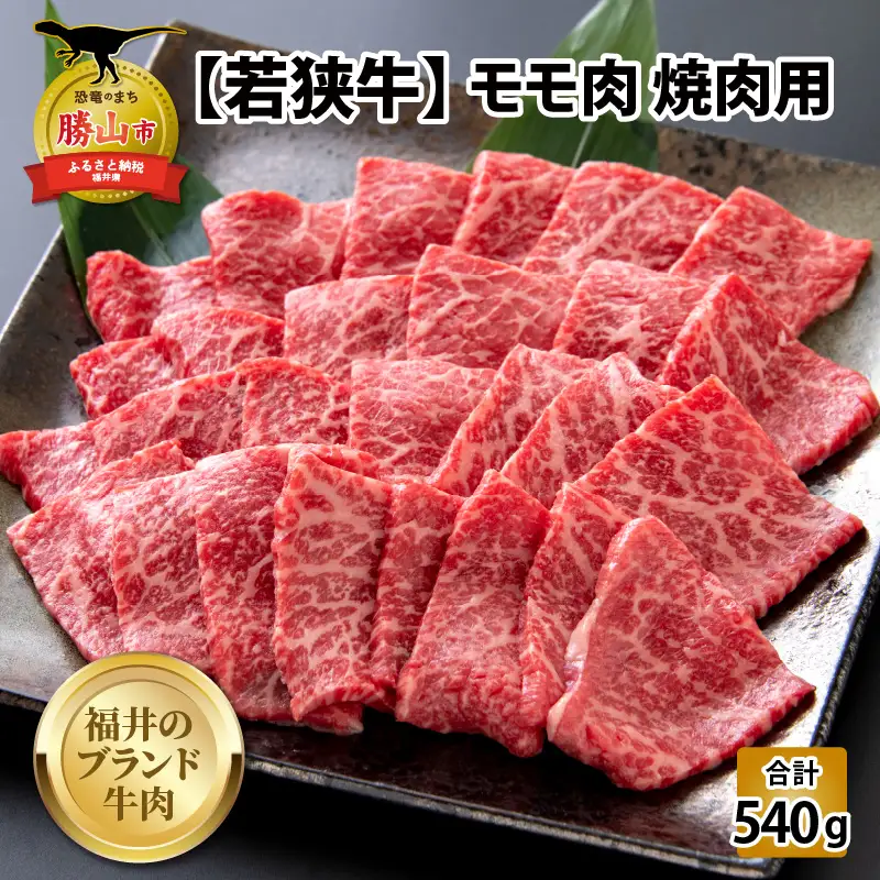 若狭牛 モモ 焼肉用 540g（270g×2） [B-058002]