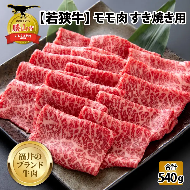若狭牛 モモ すき焼き用 540g（270g×2） [B-058003]