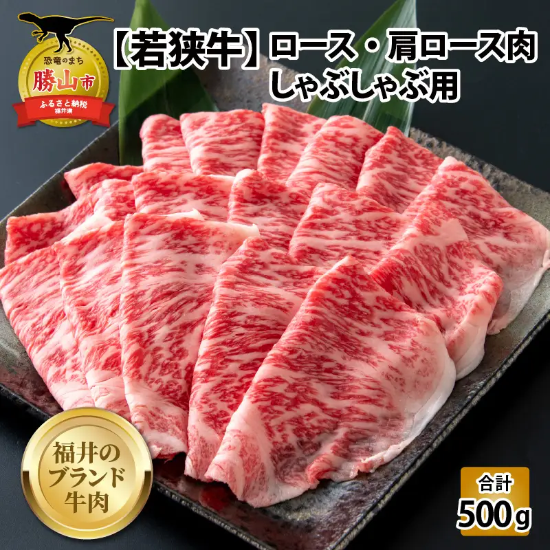 若狭牛 ロース・肩ロース しゃぶしゃぶ用 500g [C-058004]