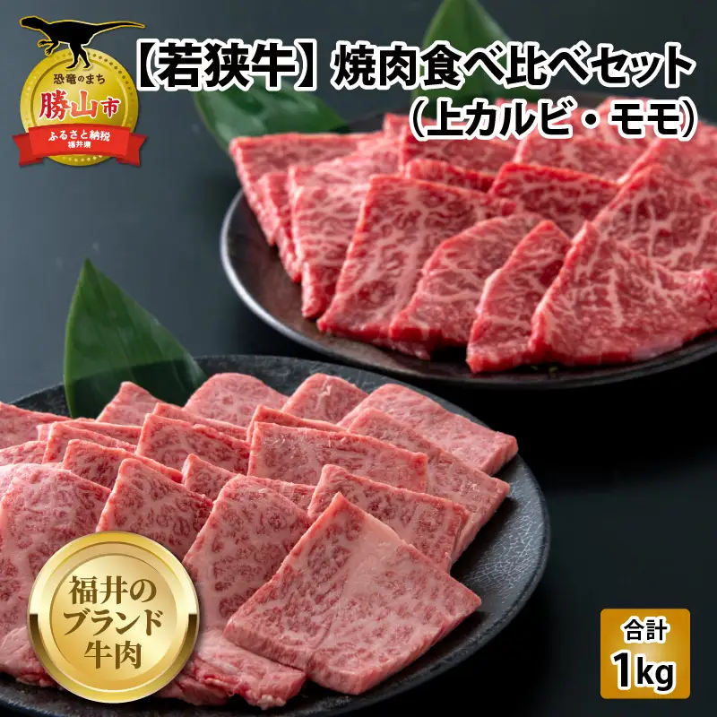 若狭牛 焼肉食べ比べセット 1kg（上カルビ・モモ）[E-058002]