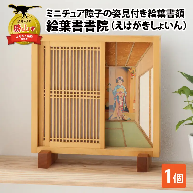 絵葉書額「絵葉書書院（えはがきしょいん）」[J-055001]