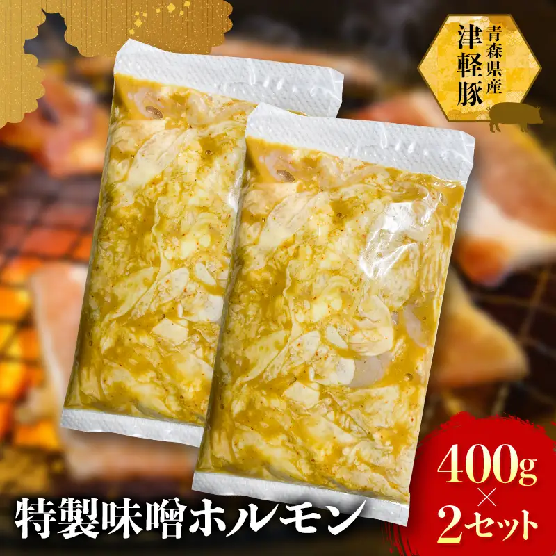 ≪青森県産 津軽豚≫ 特製味噌ホルモン 800g（400g×2セット） 【ホルモンショップ あっと】 F41-0046