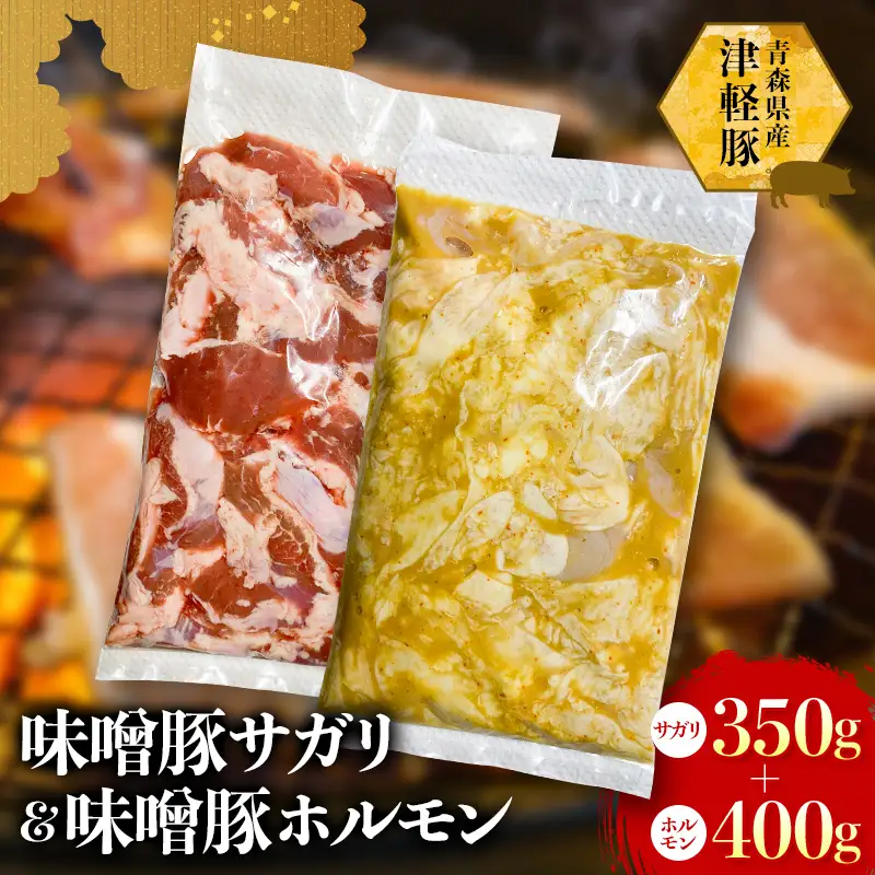 ≪青森県産 津軽豚≫ 味噌サガリ 味噌ホルモン 700g（サガリ：350g・ホルモン：400g） 【ホルモンショップ あっと】 F41-0045