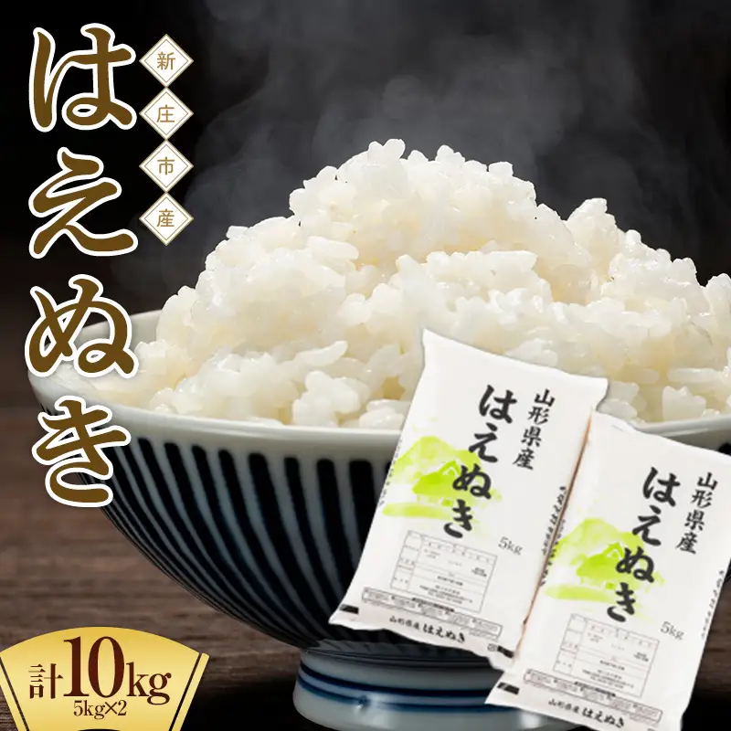 【令和7年産】【数量限定】お米マイスター厳選 新庄産米 はえぬき 精米 10kg（5kg×2袋） お米 コメ 山形県 新庄市 F3S-2920