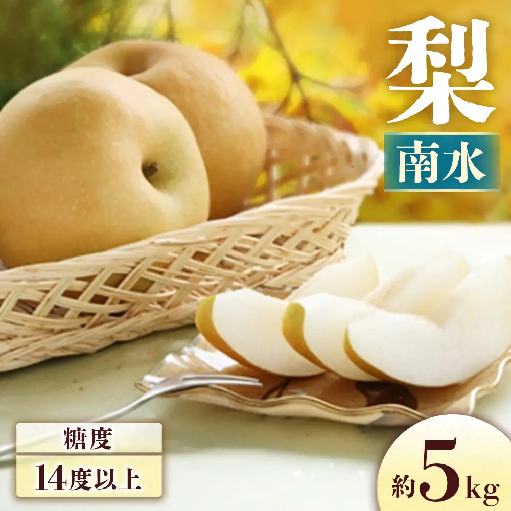 梨 南水 約5㎏ 梨