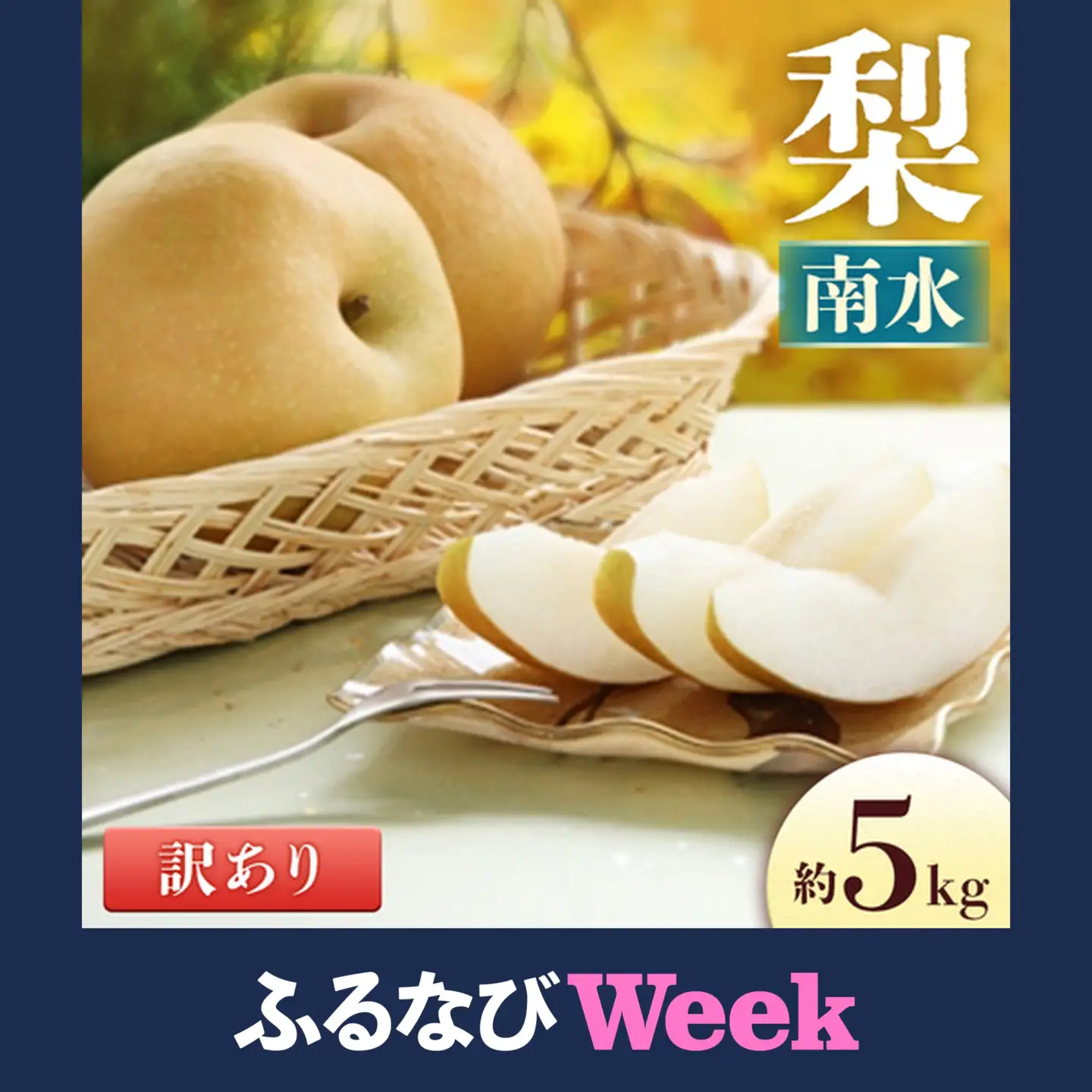 【ふるなびWEEK対象】梨 南水 約5㎏ 梨 訳あり