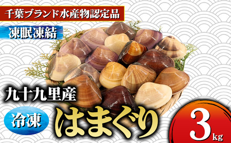冷凍はまぐり 約3kg 【 はまぐり 蛤 】