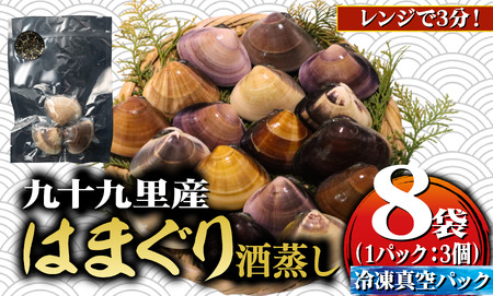 レンチン 九十九里産 酒蒸し蛤 (冷凍蛤) 8袋（3個入り/1袋）