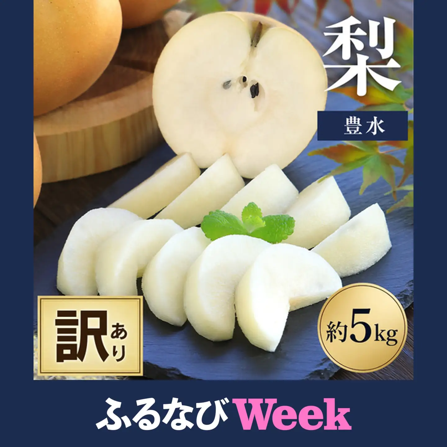 【ふるなびWEEK対象】梨 豊水 約5㎏ 訳あり 梨