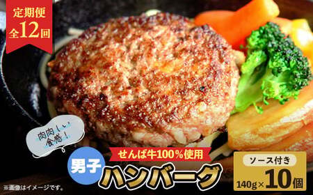 ＜ 定期便 ＞せんば牛男子 ハンバーグ 140g×10全12回 ハンバーグ ハンバーグ ハンバーグ ハンバーグ ハンバーグ 定期便 定期便 定期便