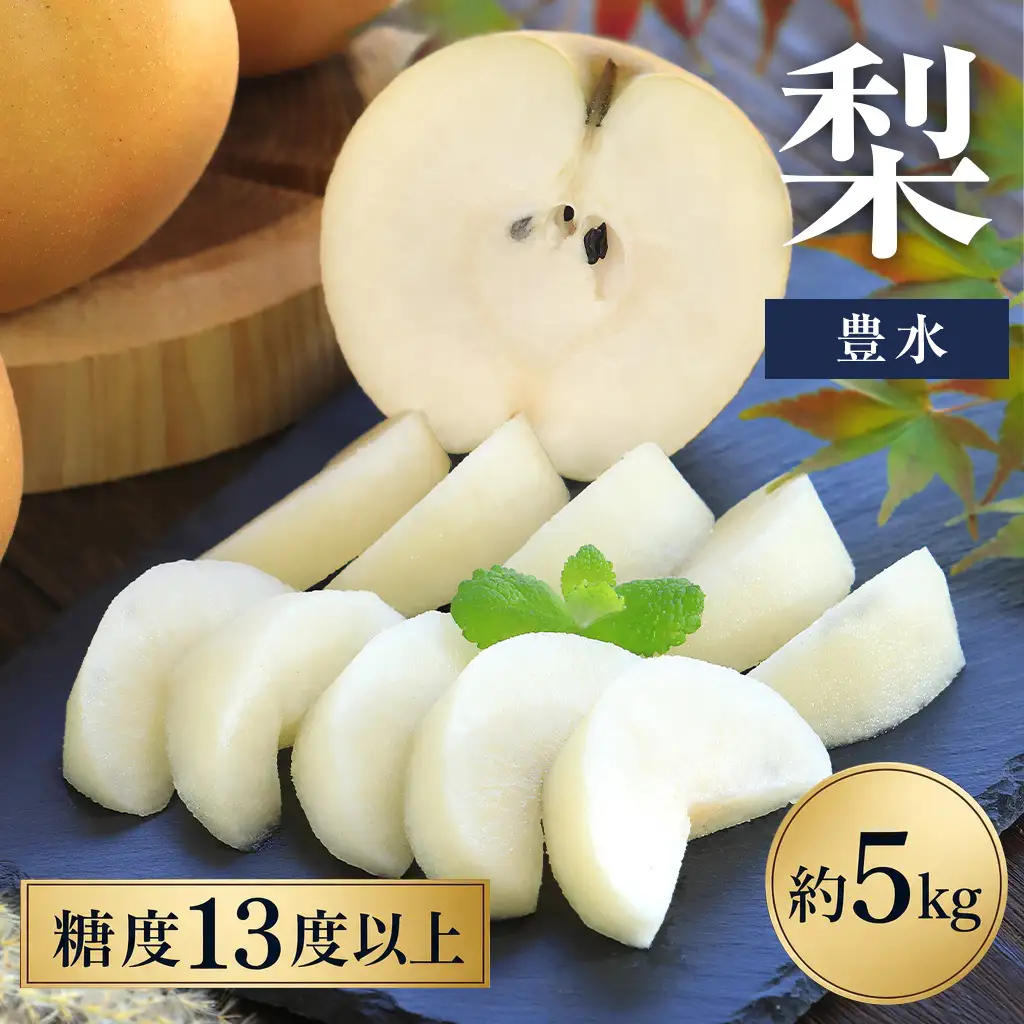 梨 豊水 約5㎏ 梨