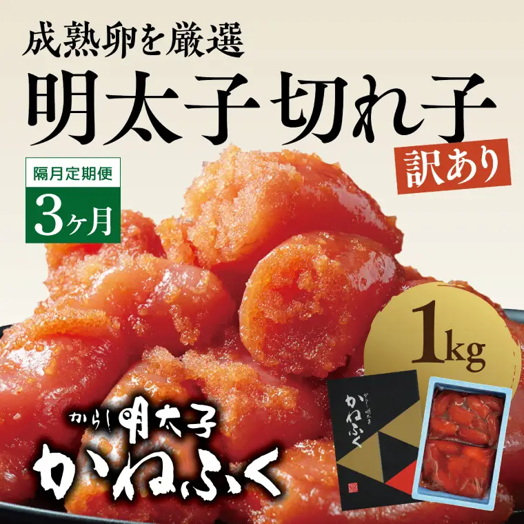 【定期便】かねふく 明太子 訳あり 切れ子 1kg 半年 （2カ月に１度 1kg × 3回 お届け） 辛子明太子 小分け_AM066