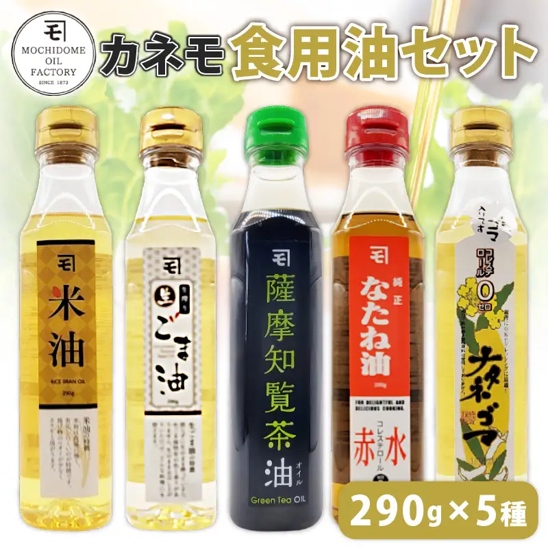 カネモ 食用油 セット （ 290g × 5本セット ） K198-004 調味料