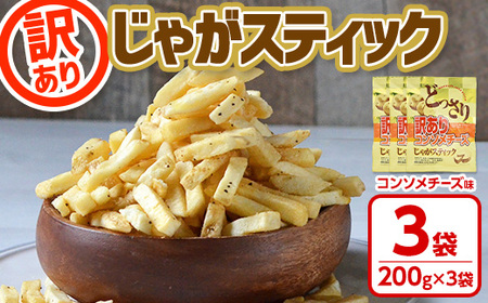 ＜訳あり＞  どっさりじゃがスティック (コンソメチーズ) (200g×3袋) お菓子 おかし スナック おつまみ ポテトチップス 常温 【man187-B】【味源】