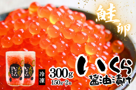 いくら醤油漬　2本入