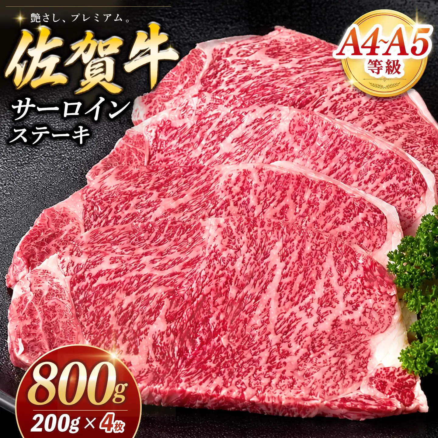 【お中元】佐賀牛 サーロインステーキ 200g×4枚 K030144