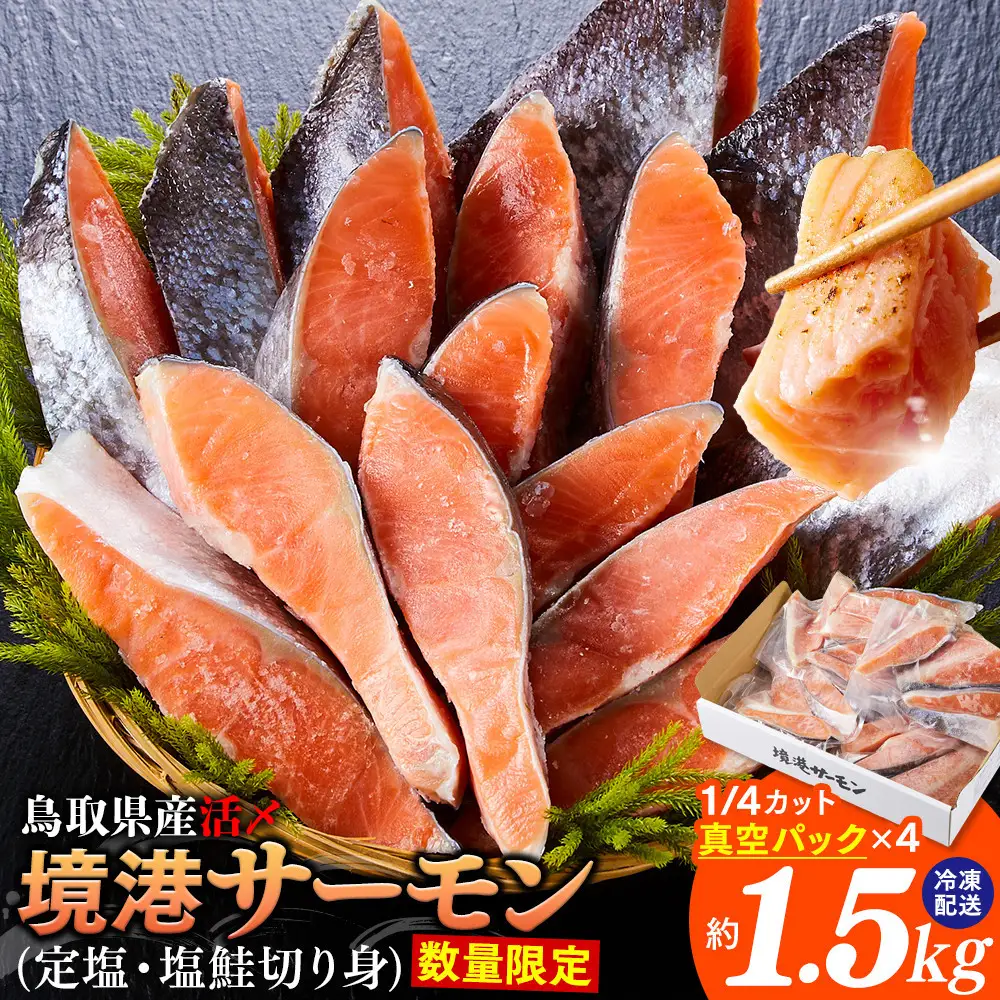 鳥取県産 活〆 境港 サーモン 定塩 塩鮭 切り身 1/4カット 真空パック×4 合計約1.5kg 鮭 鮭 サーモン