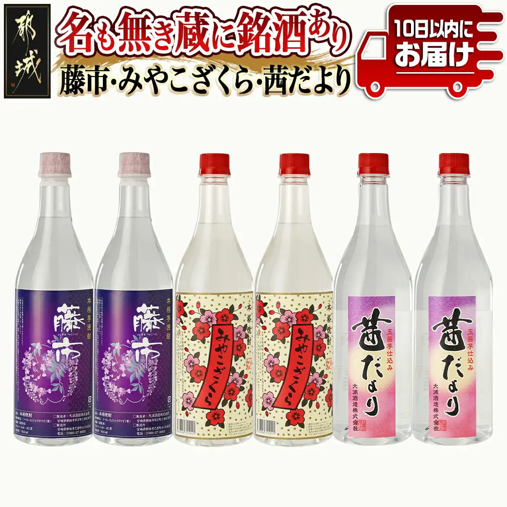 「大浦酒造」名も無き蔵に銘酒あり(藤市・みやこざくら・茜だより)ペットボトル20度900ml×6本 ≪みやこんじょ特急便≫〔19-1802〕_(都城市) 大浦酒造 麹甕壺仕込み 本格芋焼酎 3種 みやこざくら 茜だより 藤市