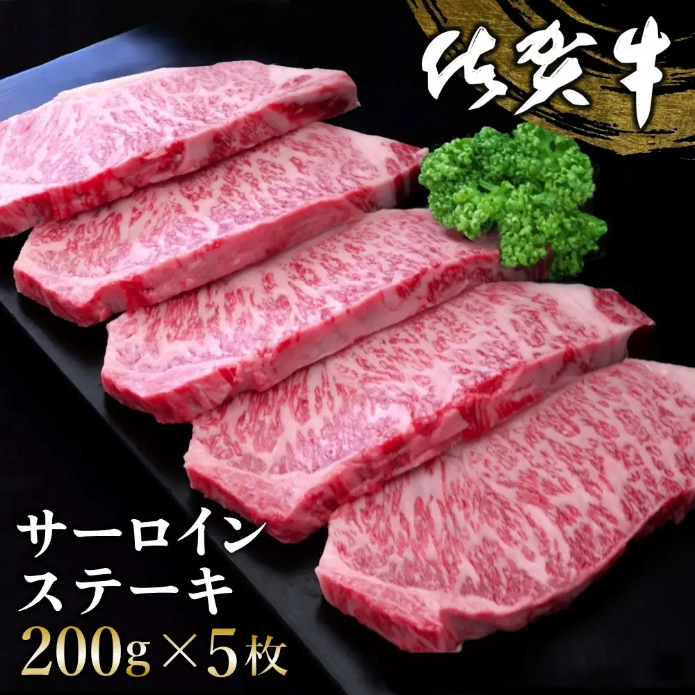 【お中元】佐賀牛 サーロインステーキ 200g×5枚 K030104