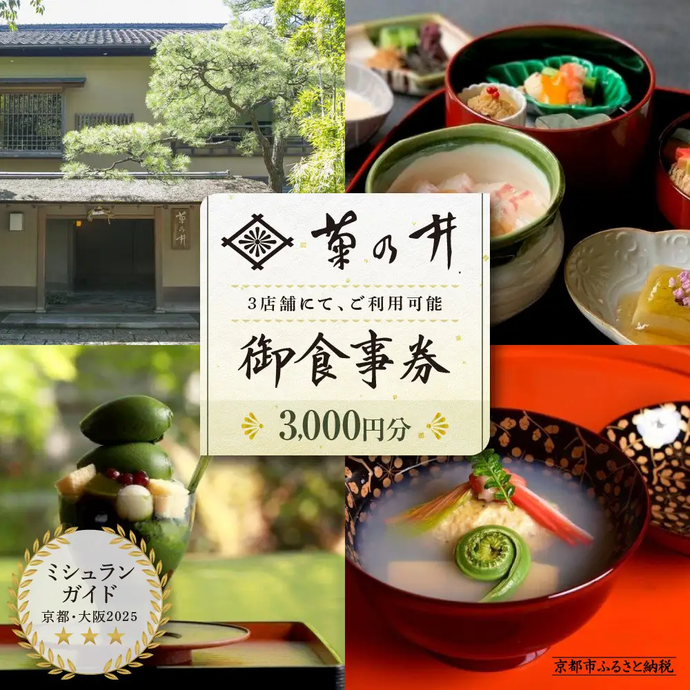 【菊乃井】お食事券 3,000円分｜京都 老舗料亭 名店 ミシュラン掲載 人気 食事券