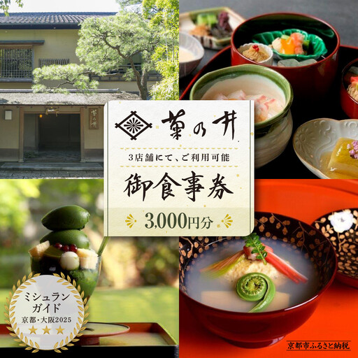 【菊乃井】お食事券 3,000円分｜京都 老舗料亭 名店 ミシュラン掲載 人気 食事券