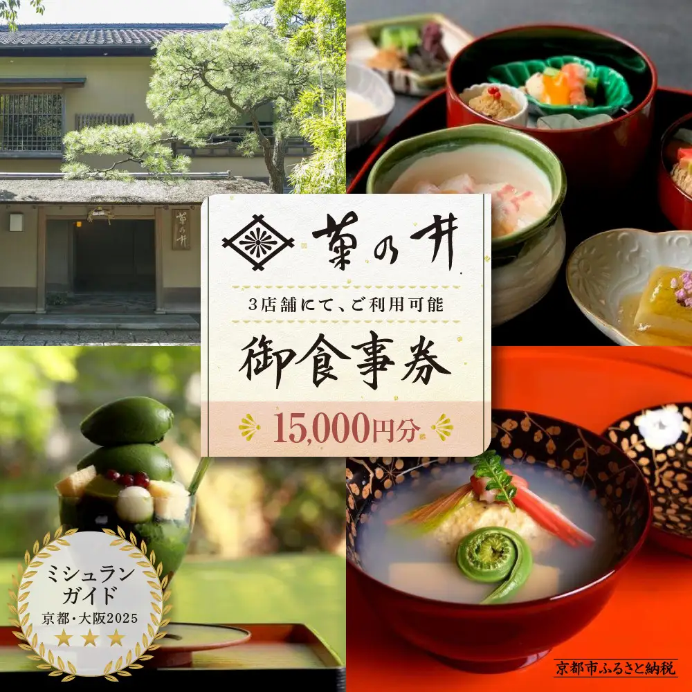 食事券 ミシュラン三ツ星 京都 菊乃井 15,000円分 お食事