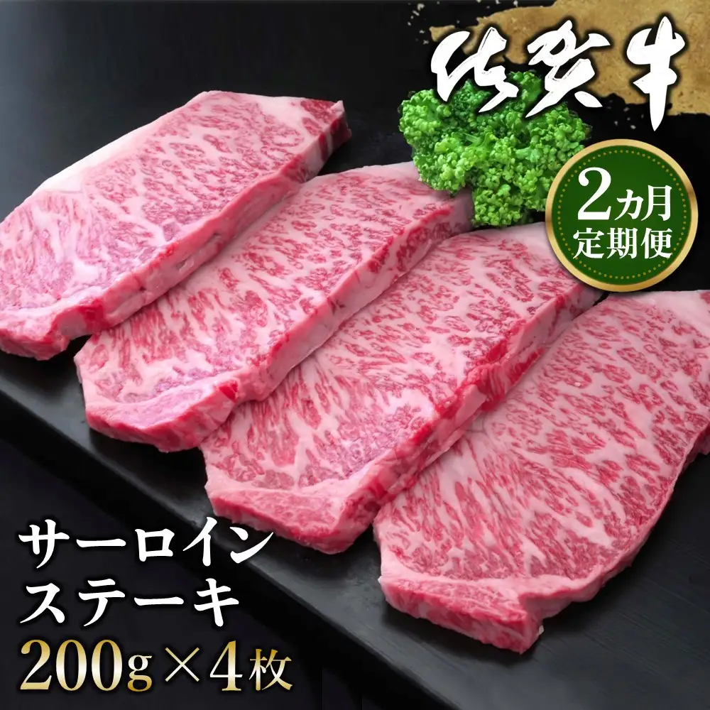 【2カ月定期便】佐賀牛 サーロインステーキ 200g×4枚(計8枚) K030494