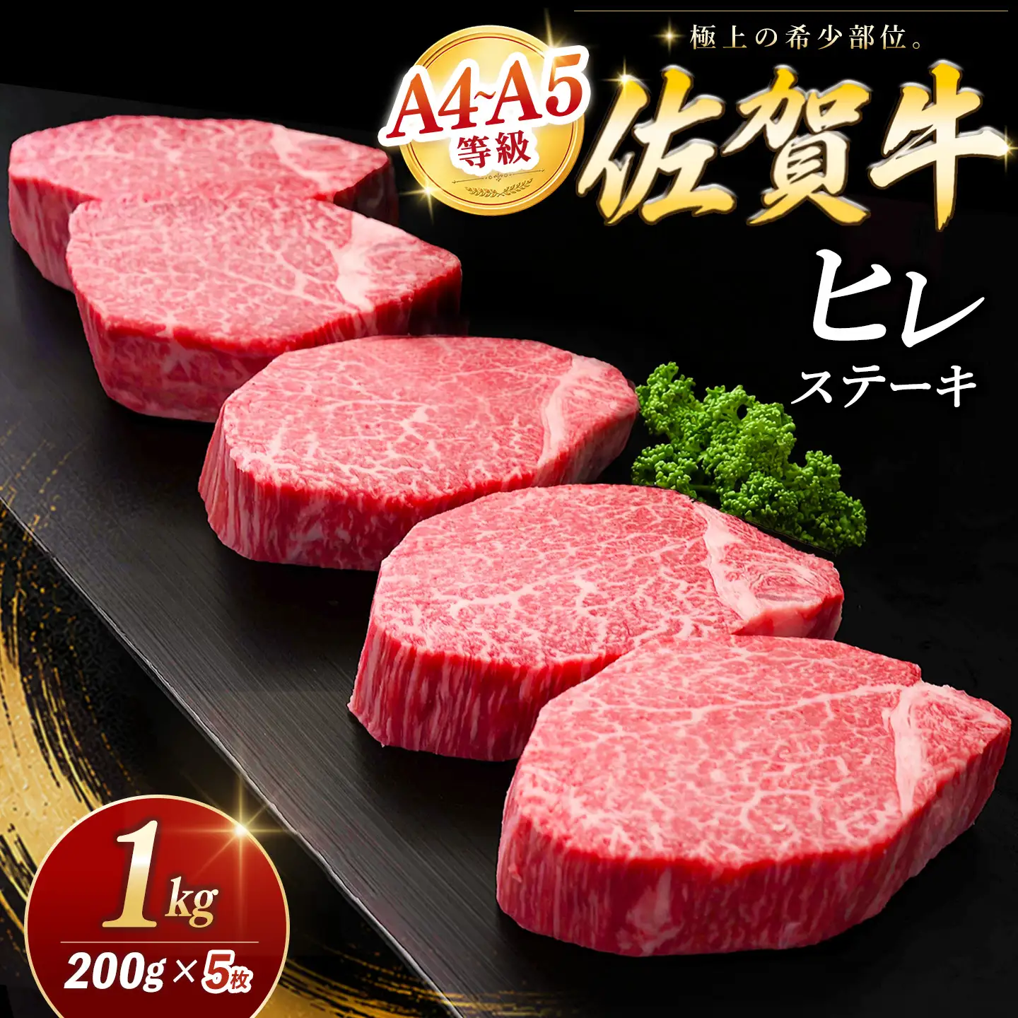 佐賀牛 ヒレステーキ 200g×5枚 K030139
