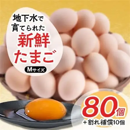 新鮮たまごMサイズ80個+割れ補償10個【配送不可地域：離島】【1263006】
