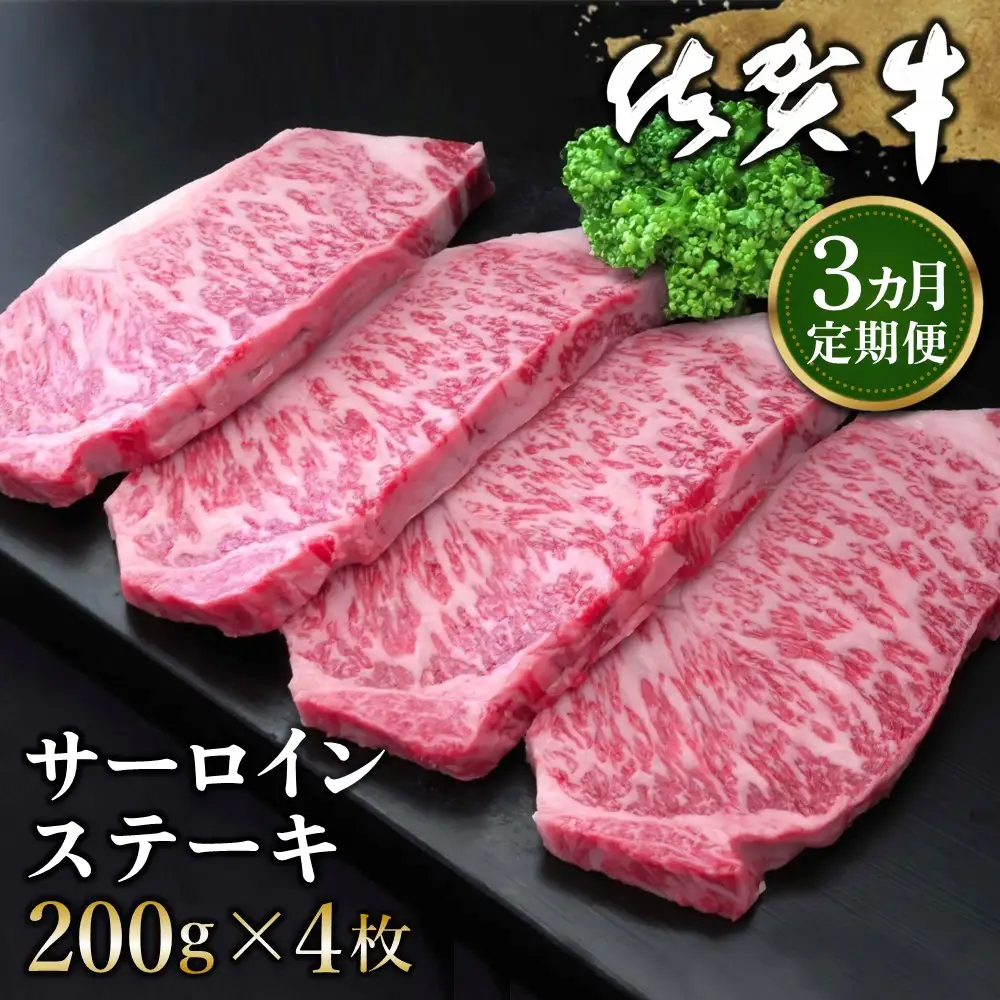 【3カ月定期便】佐賀牛 サーロインステーキ 200g×4枚(計12枚) K030495