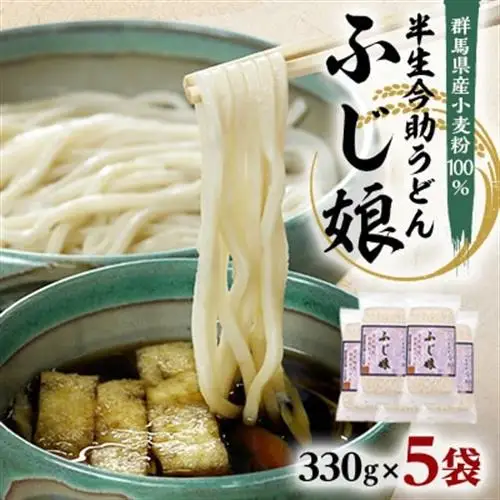 半生今助うどん「ふじ娘」(330g×5)_麺 うどん  _【1424589】