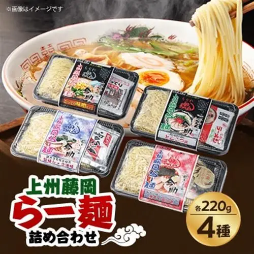上州藤岡らー麺詰め合わせ【2食4種類】_麺 ラーメン  らーめん 拉麺_【1424940】