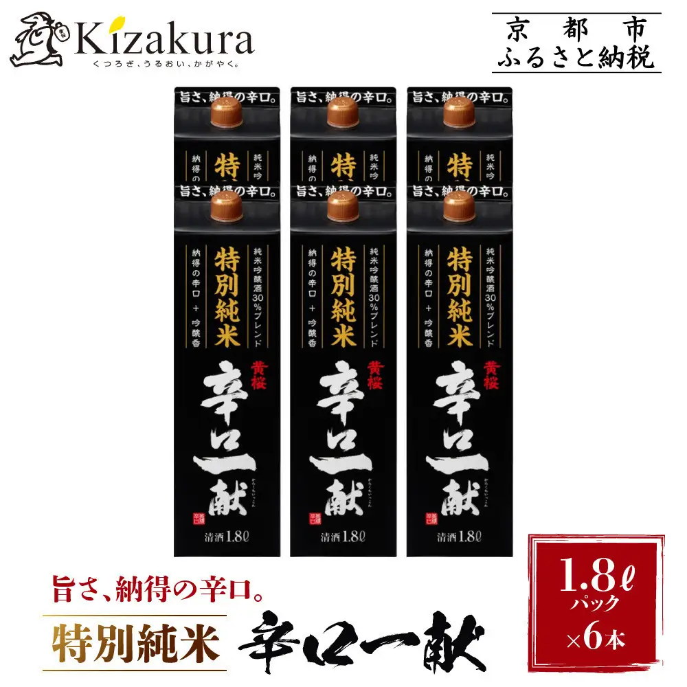 【黄桜】日本酒 特別純米 辛口一献 1.8Lパック×6本 日本酒