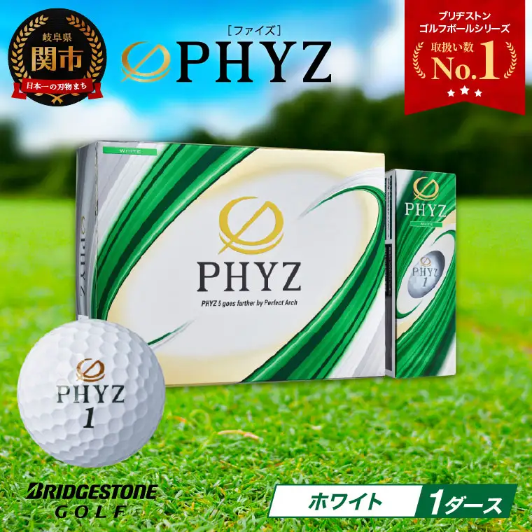 ブリヂストン ゴルフボール PHYZ ホワイト 1ダース