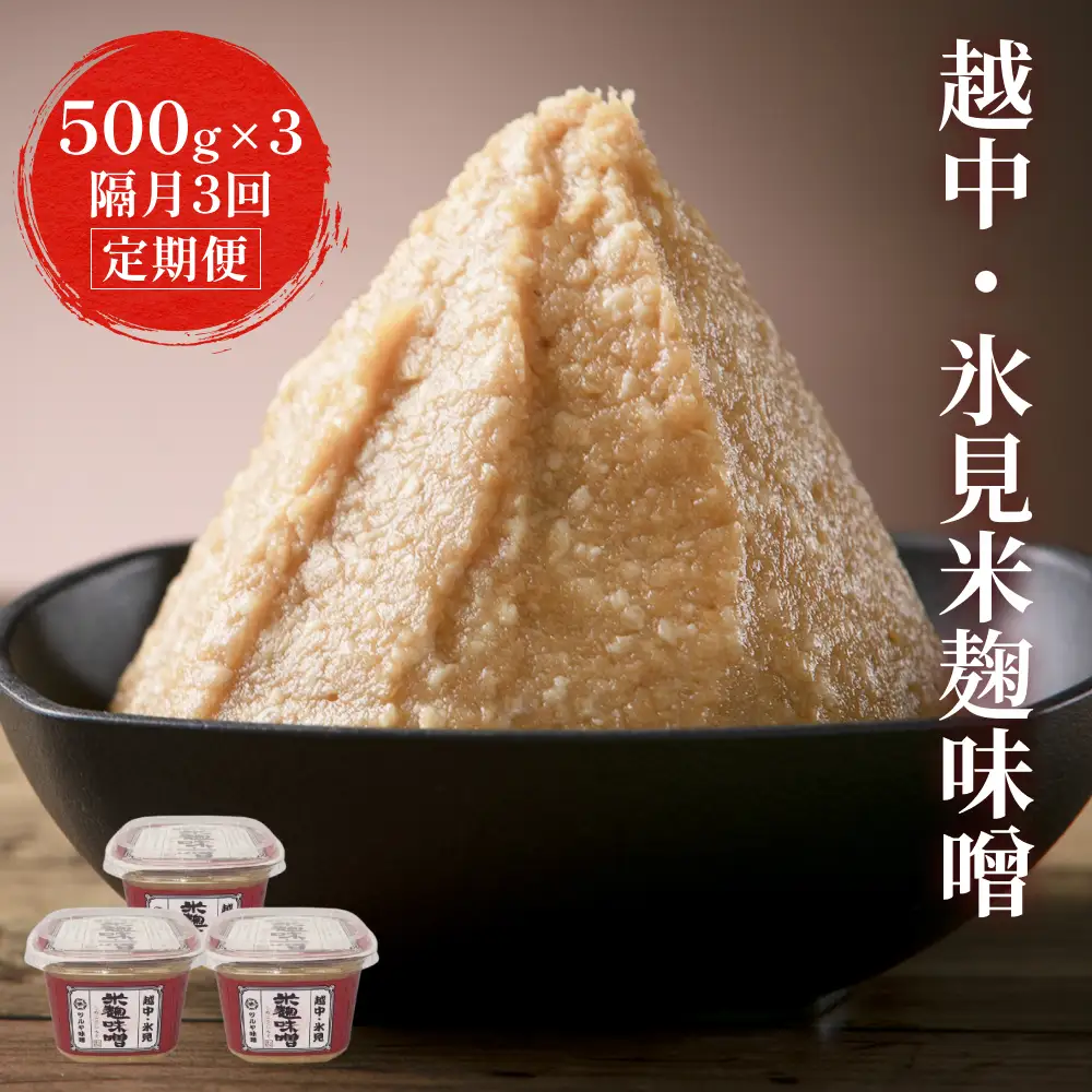 【隔月3回定期便】越中・氷見米麹味噌 500g×3 富山県 氷見市 味噌 米 こうじ みそ汁
