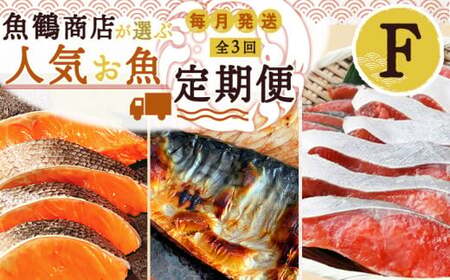 【定期便 全3回】魚鶴商店が選ぶ人気お魚F(銀鮭切身・サバフィレ・紅鮭切身)_G60-T71