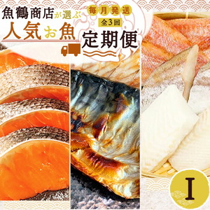 【定期便 全3回】魚鶴商店が選ぶ人気お魚I(銀鮭切身・サバフィレ・魚切身)_G60-T40