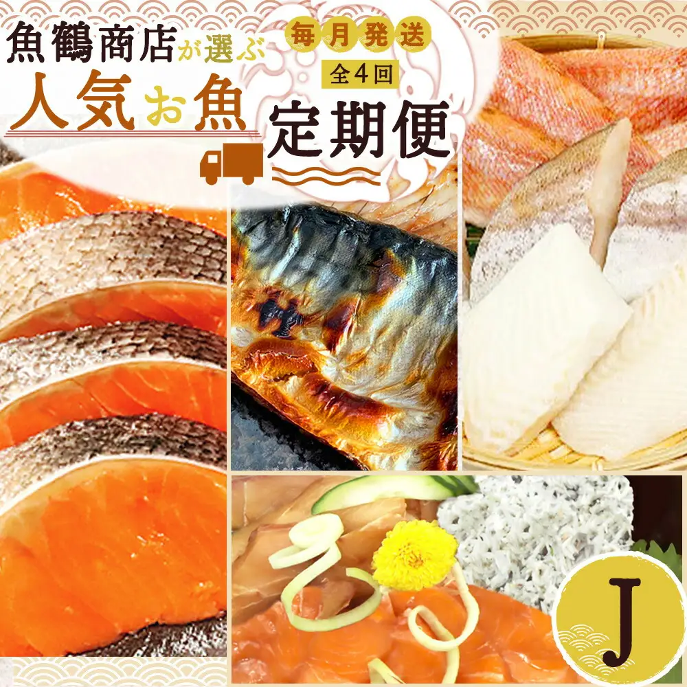 【定期便 全4回】魚鶴商店が選ぶ人気お魚J(銀鮭切身・サバフィレ・魚切身・海鮮漬)_G60-T41