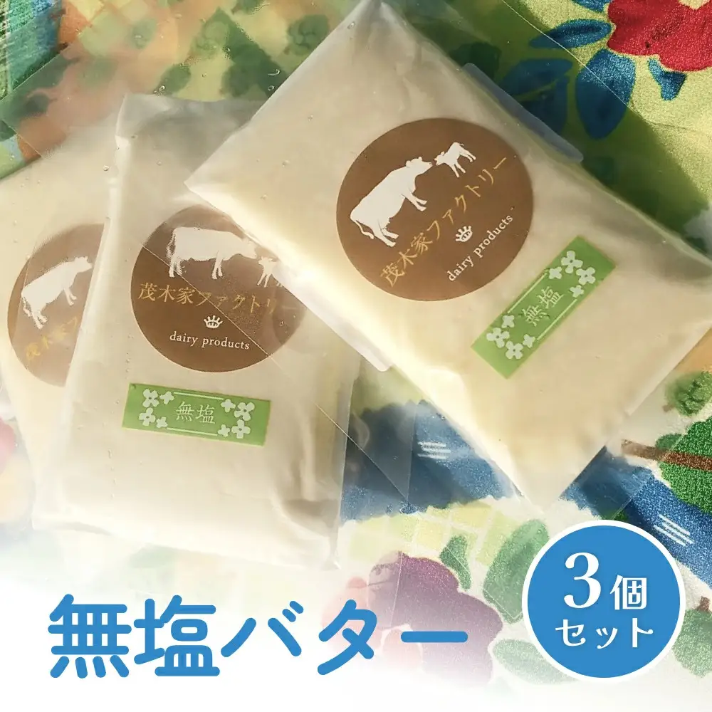 無塩バター　3個セット 自家製バター 無塩 手作り 