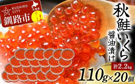 北海道産秋鮭いくら醤油漬け 110g×20個 計2.2kg 秋鮭 北海道 いくら イクラ 魚卵 魚介類 海鮮 小分け F4F-4015