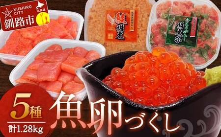 魚卵づくし(2) 秋鮭いくら醤油漬250g・たらこ300g切子・明太子300g切子・青とうがらし明太250g・鮭明太180g イクラ 秋鮭いくら 秋鮭イクラタラコ 鮭 明太 食べ比べ セット 小分け F4F-8678