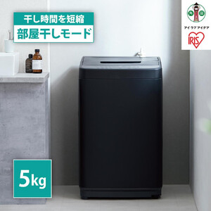 洗濯機 全自動洗濯機 5.0kg  コンパクト 部屋干し時間短縮モード 　 一人暮らし ひとり暮らし 　 　 　 アイリスオーヤマ 省スペース 時間短縮 部屋干し時間短縮モード IAW-T504-B ブラック