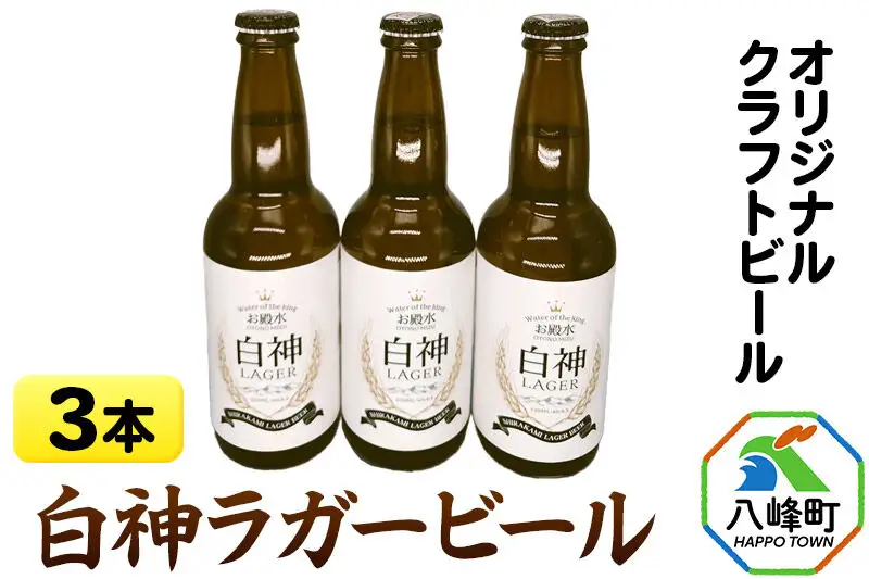 ビール オリジナルクラフトビール 白神ラガービール 330ml×3本 ハタハタ館