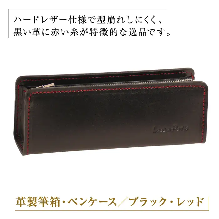革製筆箱・ペンケース（ブラックレッド）*革がブラック、縫い糸と内張生地がレッド