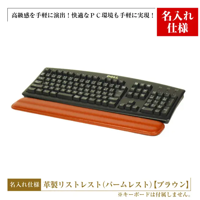 【名入れ仕様】フルキーボード向けの格調高い革製リストレスト（パームレスト）【ブラウン】