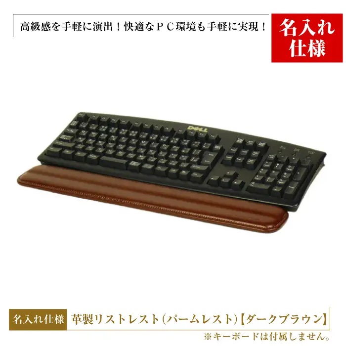【名入れ仕様】フルキーボード向けの格調高い革製リストレスト（パームレスト）【ダークブラウン】