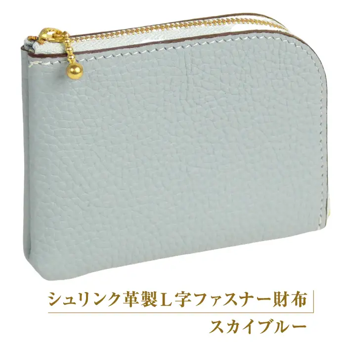 シュリンク革製Ｌ字ファスナー財布（スカイブルー）