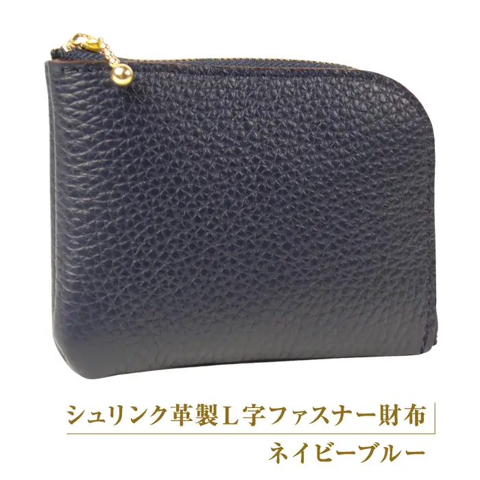 シュリンク革製Ｌ字ファスナー財布（ネイビーブルー）
