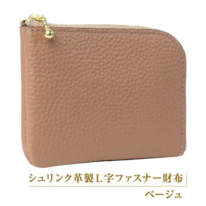 シュリンク革製Ｌ字ファスナー財布（ベージュ）