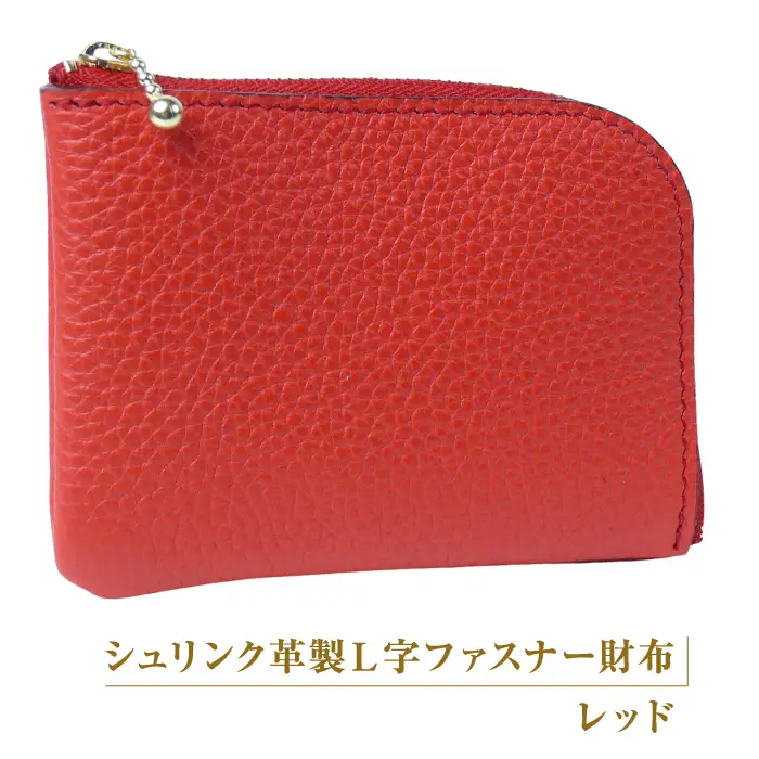 シュリンク革製Ｌ字ファスナー財布（レッド）